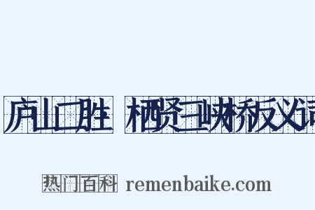 庐山二胜·栖贤三峡桥反义词是什么意思的图片